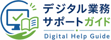 デジタル業務サポートガイド