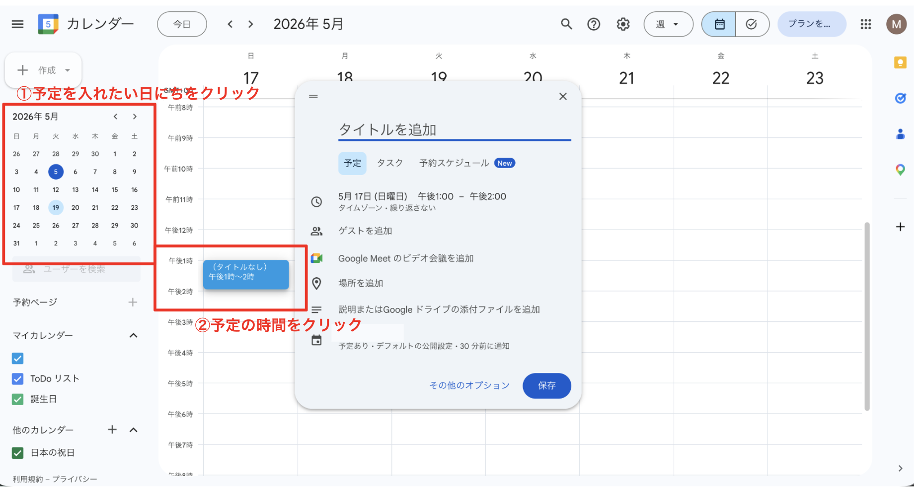予定を入れたい日時をクリックする手順