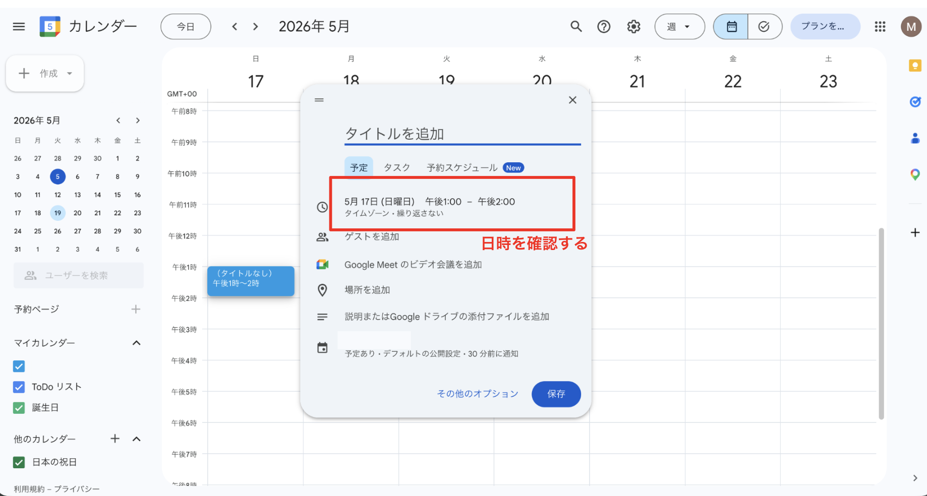日時を確認する手順