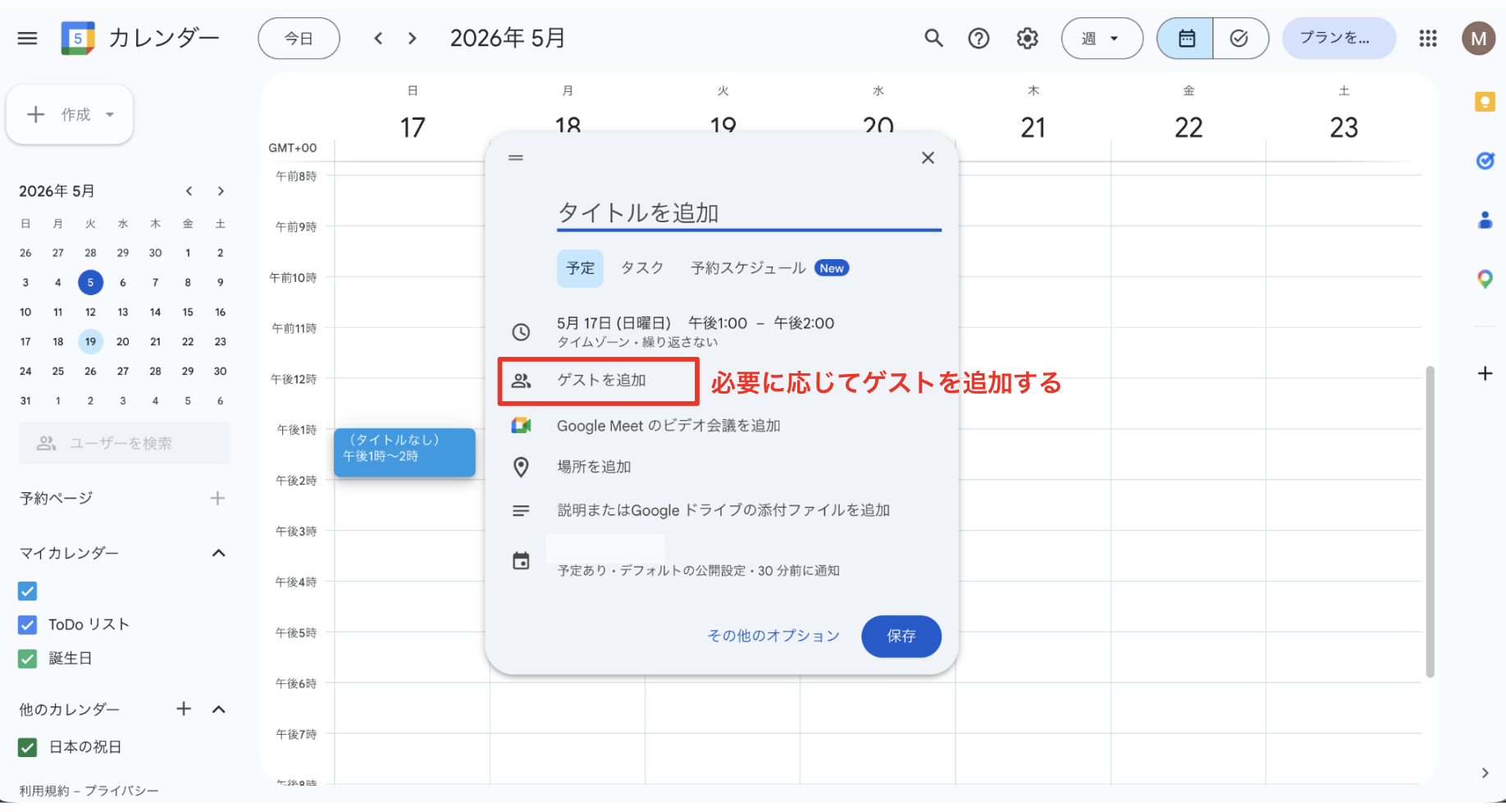 ゲストを追加する手順