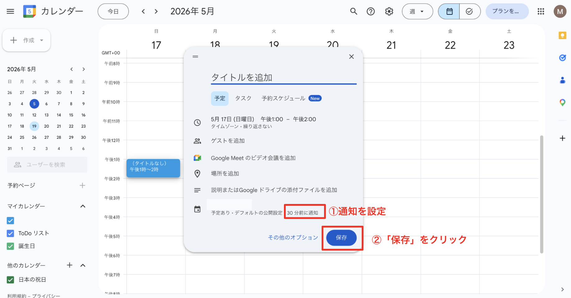 通知を設定して保存する
