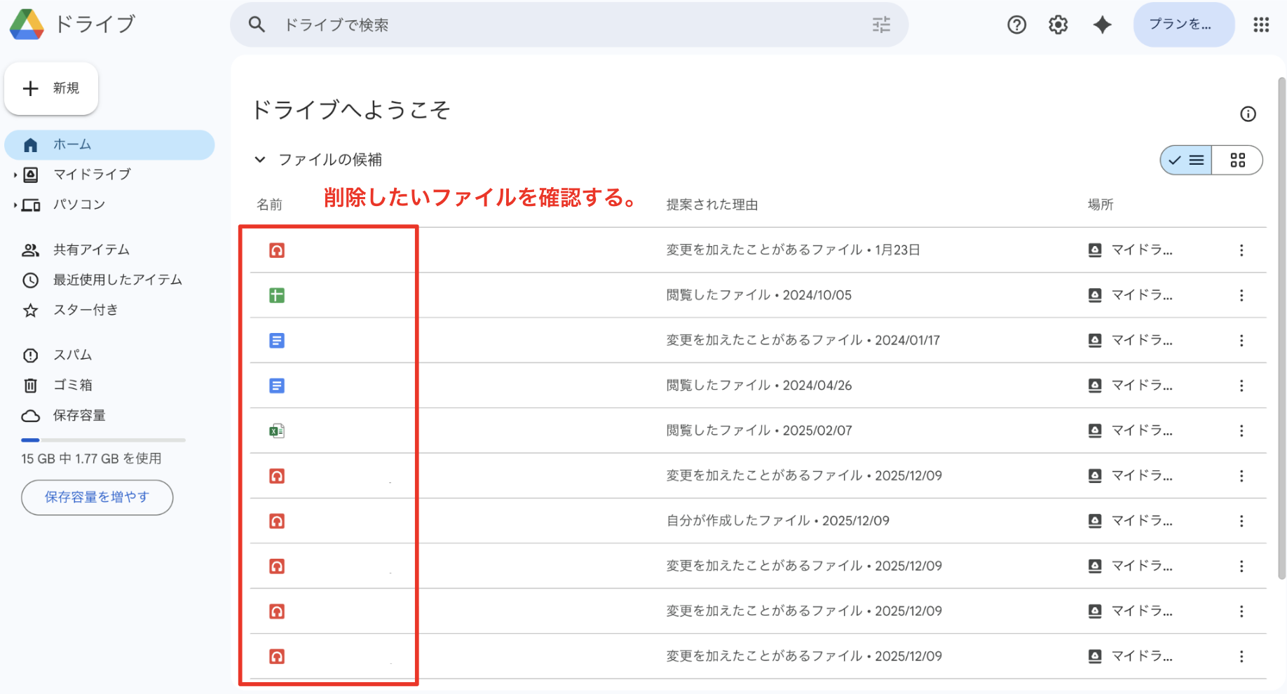 削除したいファイルを確認する