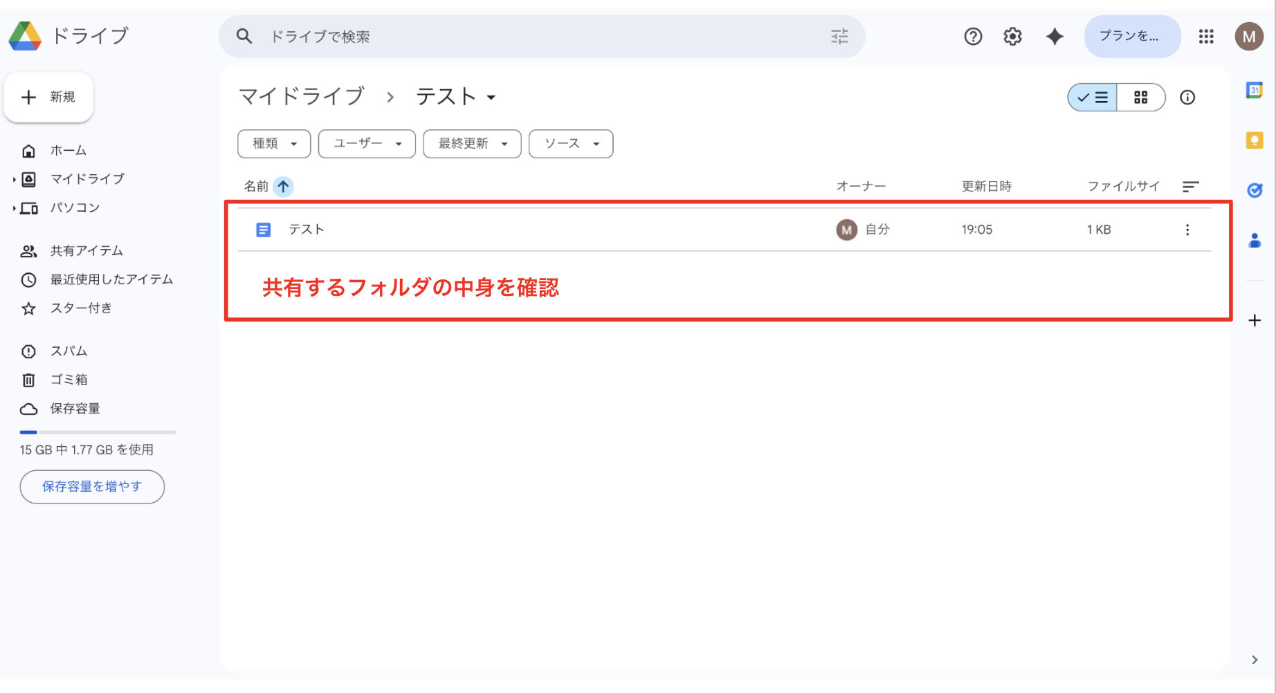 共有するフォルダを確認する