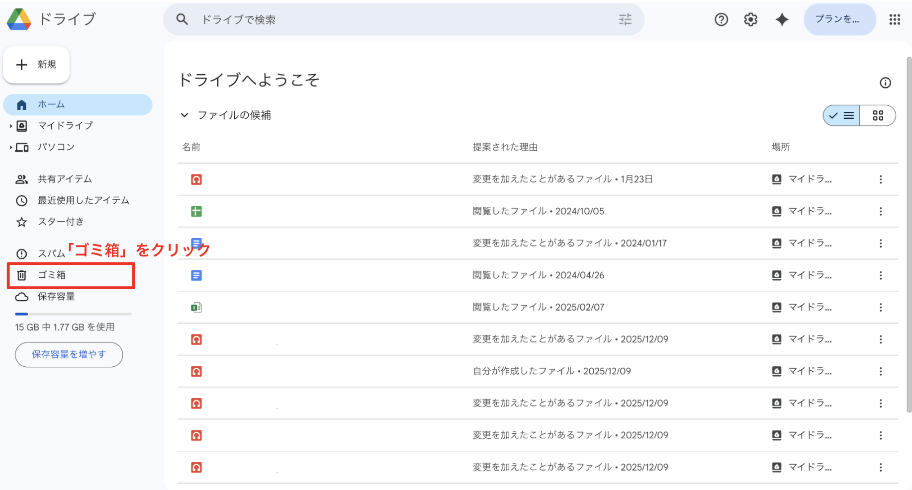 ゴミ箱を確認する