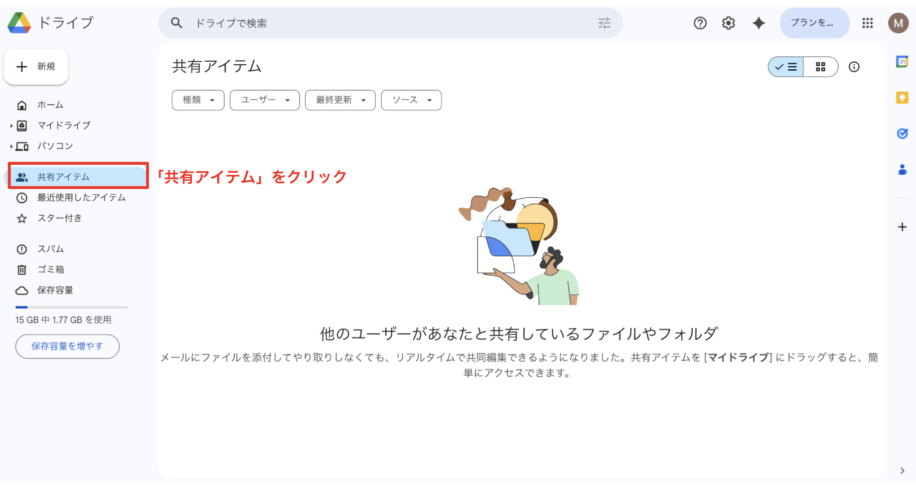 共有アイテムを確認する
