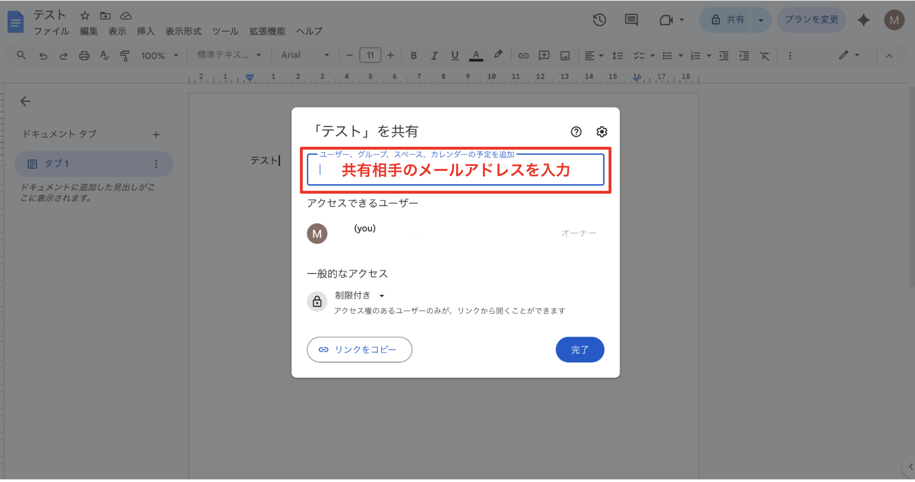共有したい相手のメールアドレスを入力する