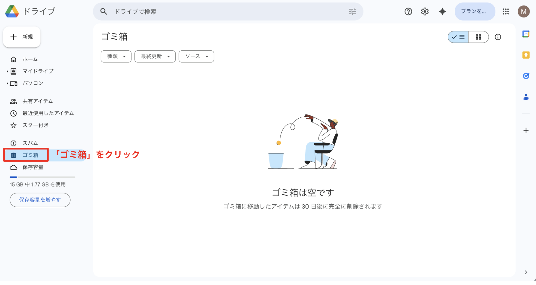 ゴミ箱を空にする