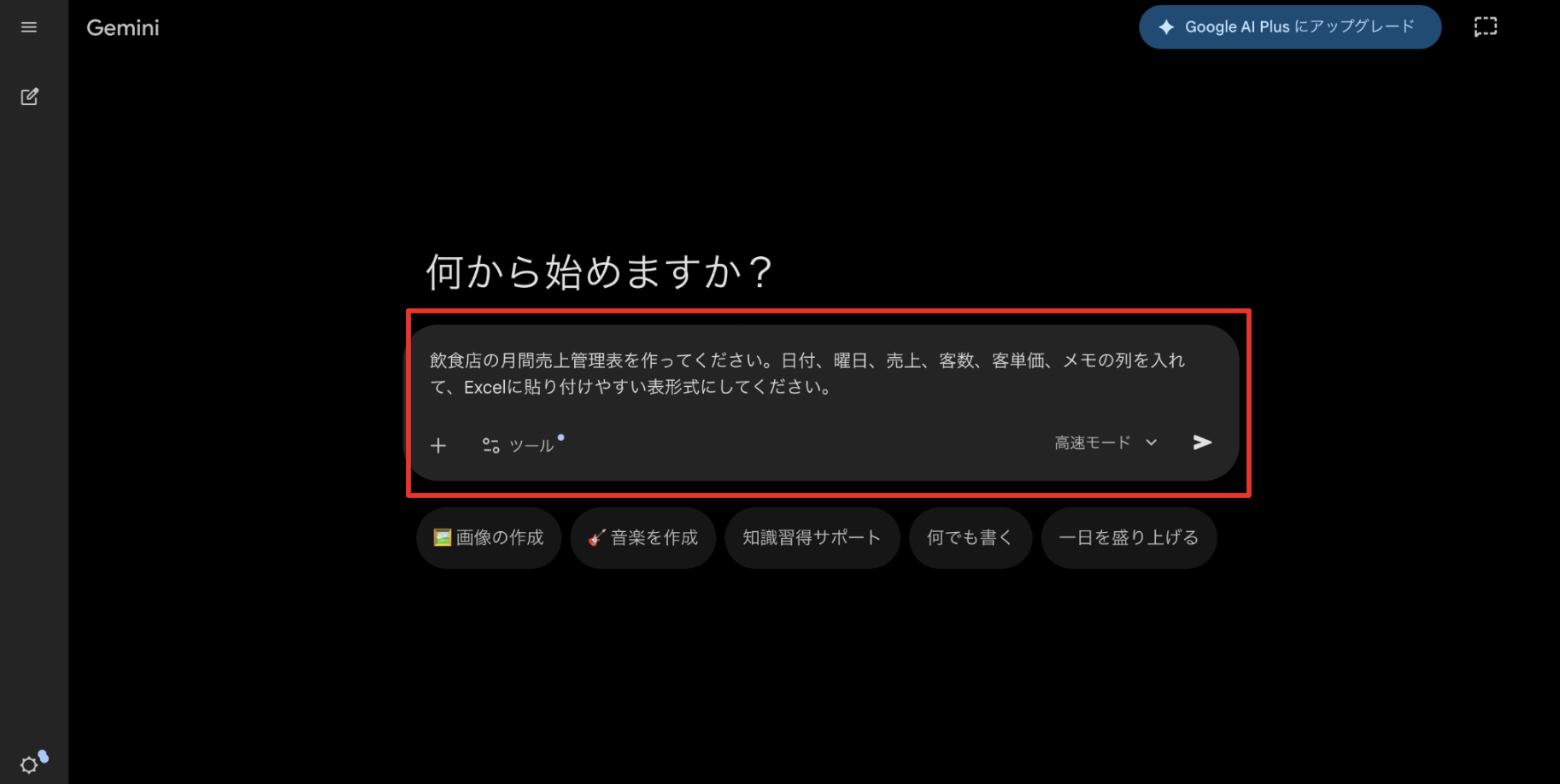 Geminiを開き、作りたい表の目的を伝える