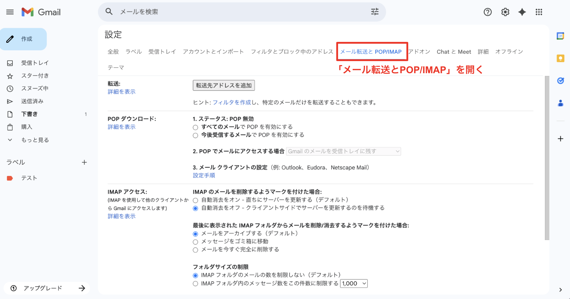 メール転送とPOP/IMAPを開く