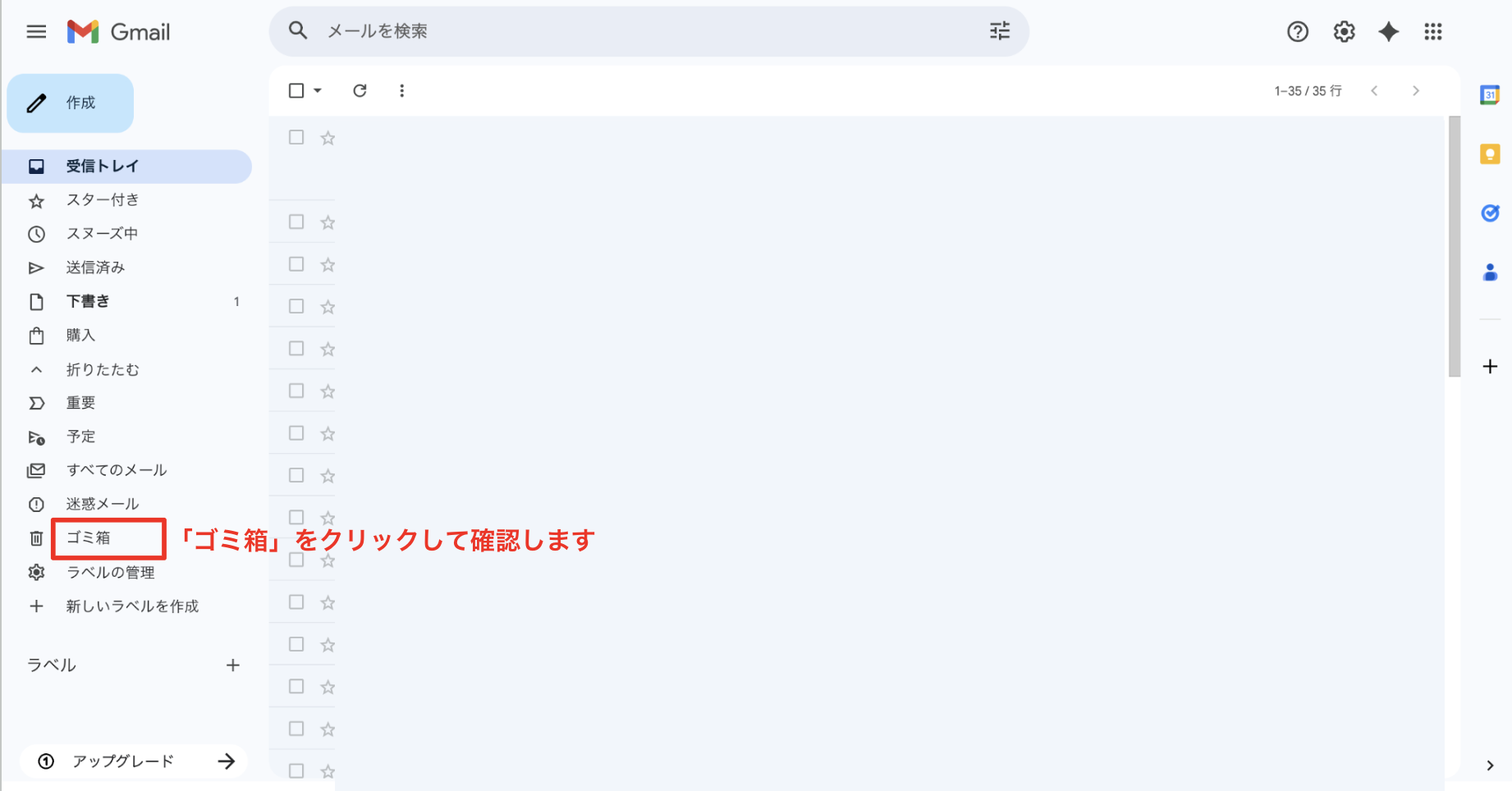 ゴミ箱とすべてのメールを確認する