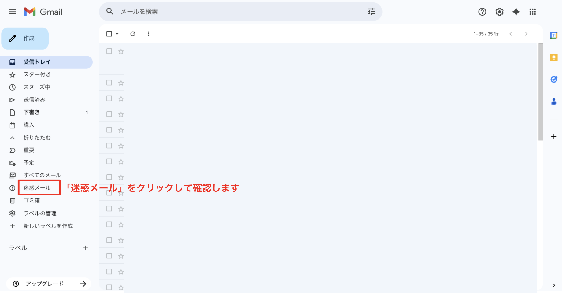 迷惑メールフォルダを開く