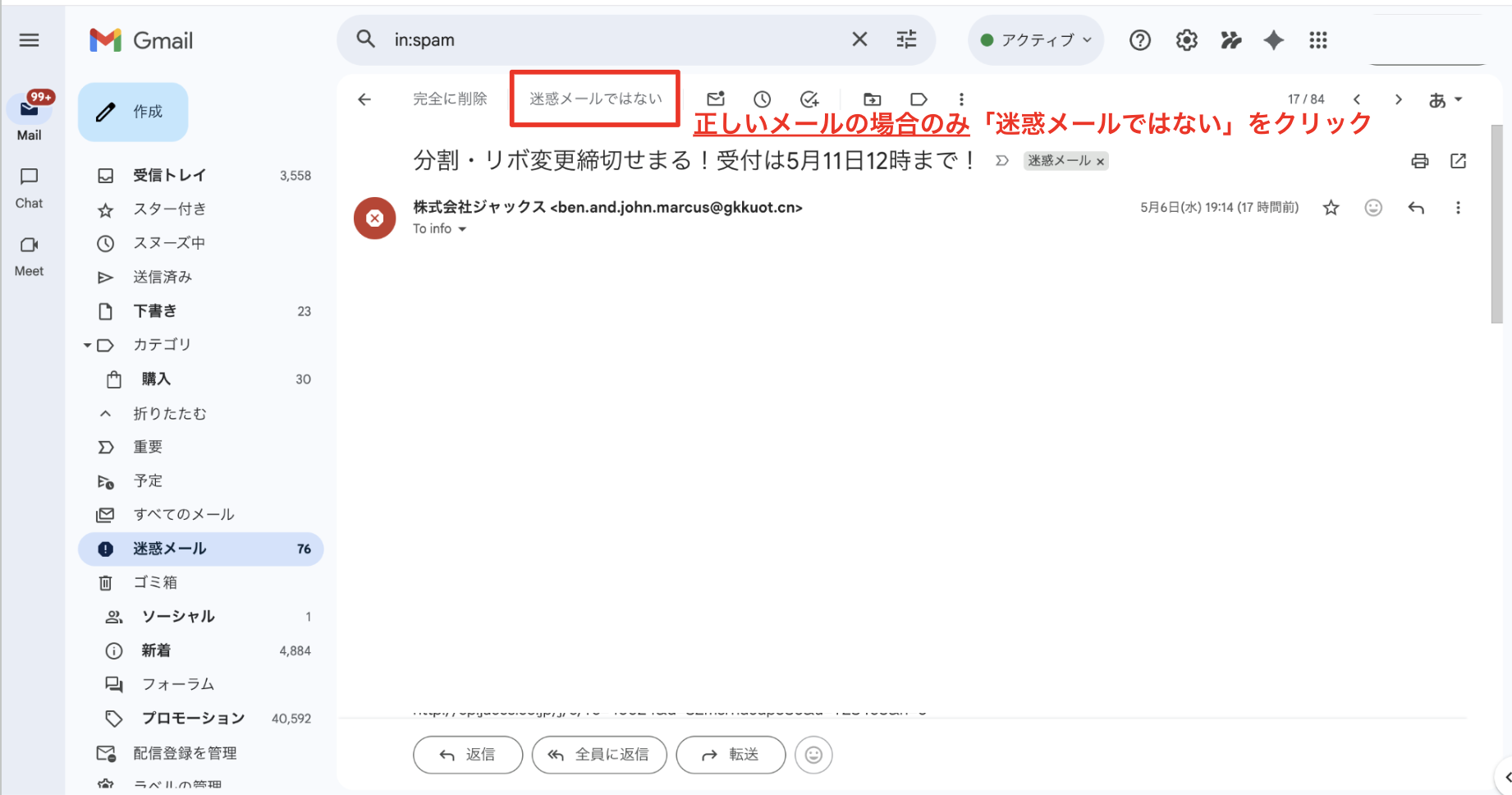 誤判定なら迷惑メールを解除する