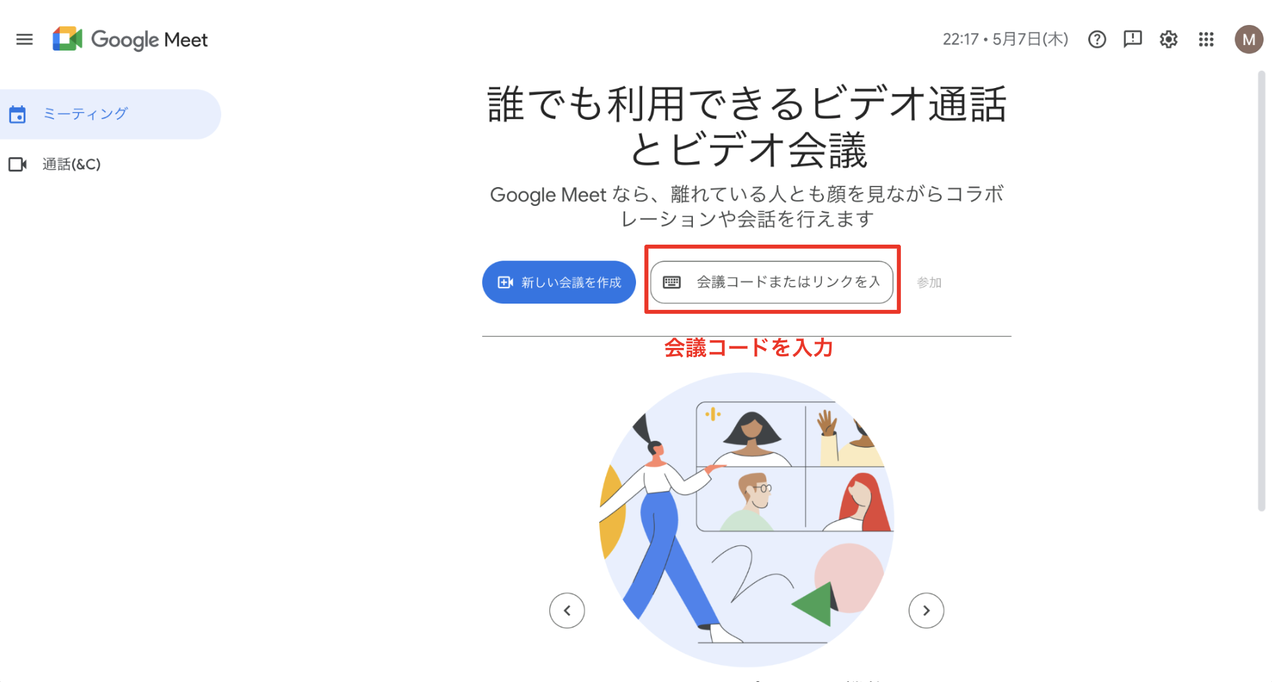 会議に参加する（参加者の場合）