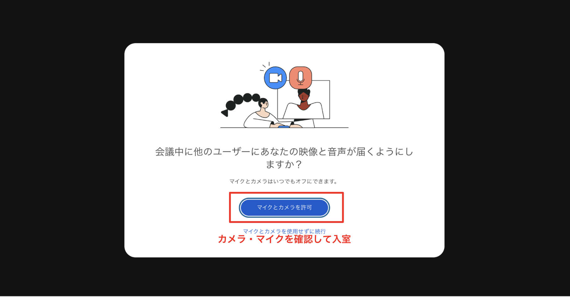 カメラ・マイクを確認して入室する