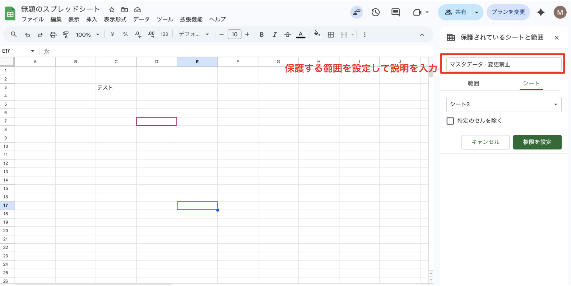 保護する範囲を設定して説明を入力する