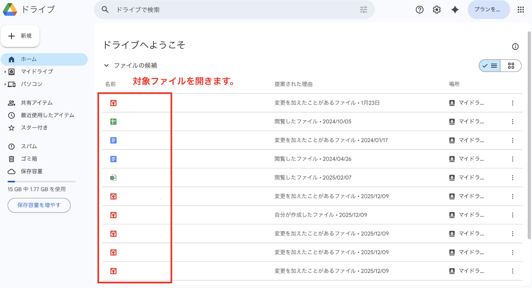 Googleドライブで対象ファイルを開く手順