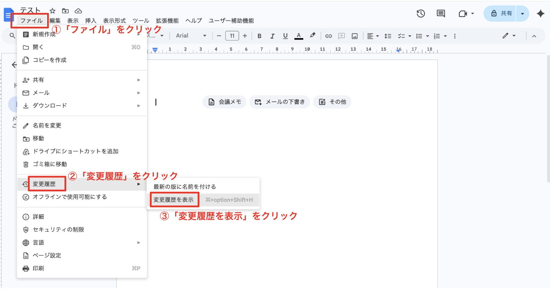 ファイルメニューから変更履歴を開く手順